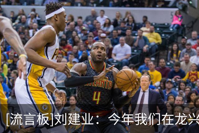 [流言板]刘建业：今年我们在龙兴足球场的最后一战，要拿出最好状态